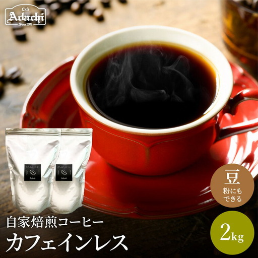 関市　コーヒー豆　カフェアダチ　豊かなコクと香味　エチオピア　カフェインレスコーヒー　２kg/カフェアダチ　珈琲　コーヒー　自家焙煎　COFFEE　焙煎　カフェインレス