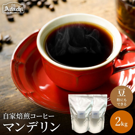 コーヒー豆 マンデリン ２kg＜粉にもできます＞