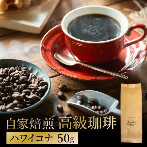 関市　カフェ・アダチ　自家焙煎珈琲　高級品　ハワイ・コナ　５０g/カフェアダチ　珈琲　コーヒー　自家焙煎　COFFEE　焙煎　ハワイ・コナ　豆　粉にもできます