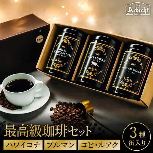 缶入り最高級コーヒー豆・粉 3種(100gx2種・80gx1種)