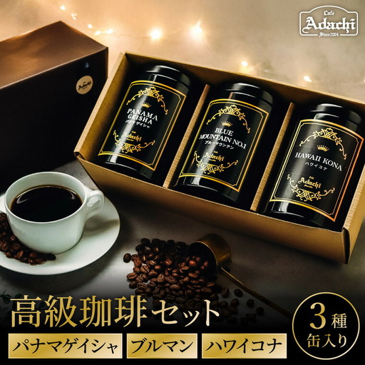 高級缶入りコーヒー　パナマゲイシャ　ブルマン　ハワイコナ　100g　3種　詰め合わせ/カフェアダチ　珈琲　コーヒー　自家焙煎　COFFEE　焙煎　パナマ・ゲイシャ　ブルーマウンテン　ハワイ・コナ