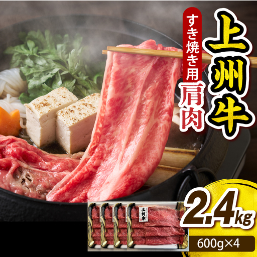 上州牛 カタ肉　薄切り大判（すきやき、焼肉等） 2.4kg(600g×4P)