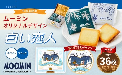 ムーミン オリジナルデザイン 白い恋人 36枚缶入 WINTER デザイン [2026年12月お届け] ムーミン オリジナル ふるさと納税 冬 限定 菓子