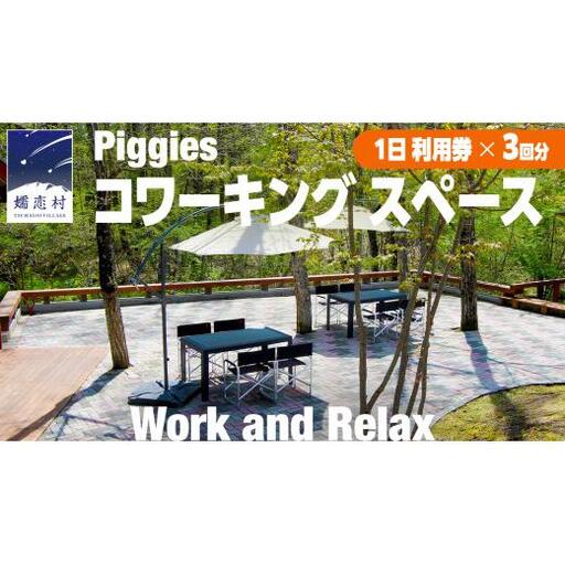 Piggies コワーキング スペース 利用チケット ( 1日 利用券 × 3回分 ) [BL007tu]
