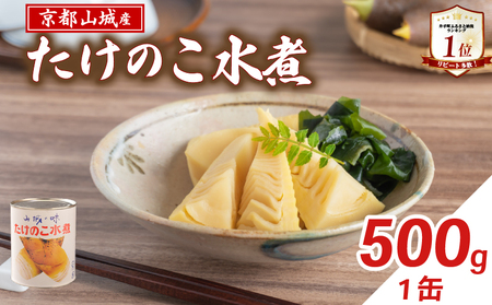 たけのこ 水煮缶 500g(1缶) 京都山城産たけのこ