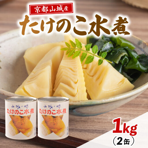 たけのこ水煮缶 1kg(2缶) 京都山城産たけのこ