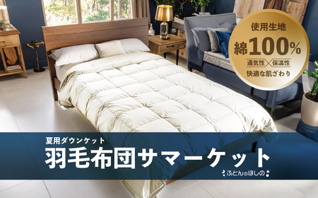 布団 春秋用羽毛布団 サマーケット シングル｜布団 群馬県 前橋市
