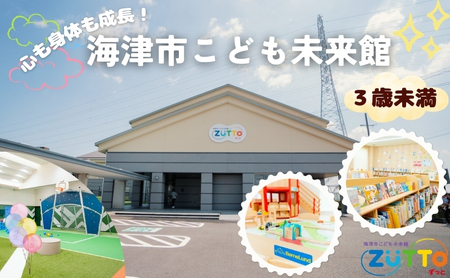 年間利用パス 海津市こども未来館 年間利用パス[3歳未満]