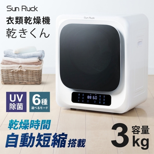 衣類乾燥機 小型 3kg ホワイト SunRuck SR-ASMN206 小型衣類乾燥機 