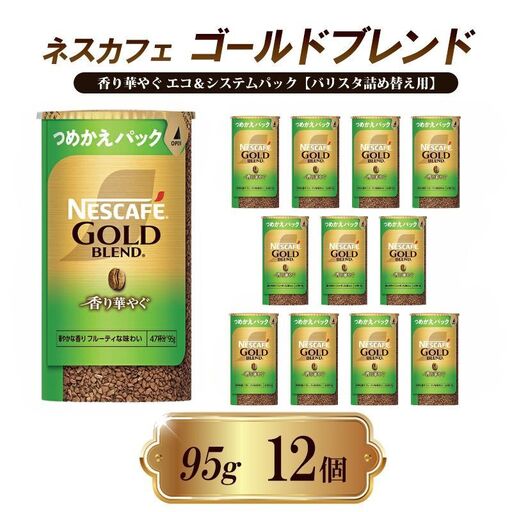 ネスカフェ ゴールドブレンド香り華やぐ 95g 12本 インスタントコーヒー
