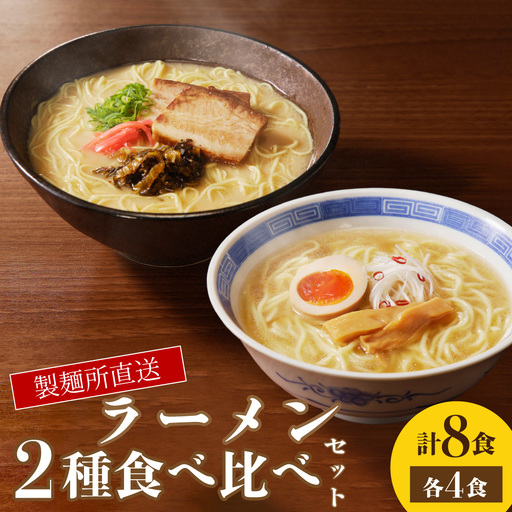 製麺所直送 ラーメン2種食べ比べセット / ラーメン [A179]
