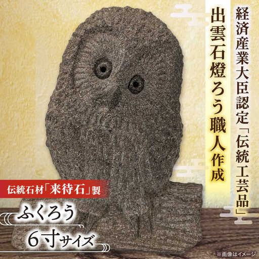工芸品 来待石製ふくろう 6寸 島根県松江市/来待石灯ろう協同組合[ALAN009] 工芸品 工芸品