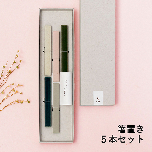 箸置き 5本セット
