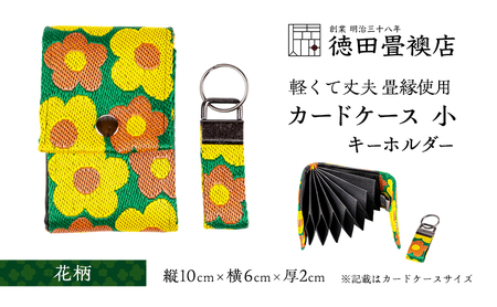 カードケース 小とキーホルダー 花柄(ジャバラ)