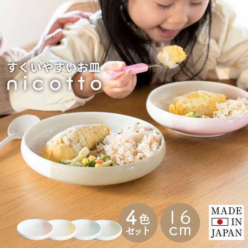 すくいやすい器(小) 4色セット 16cm