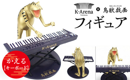 鳥獣戯画×Kアリーナ横浜フィギュア【かえる・キーボード】 AOY0004