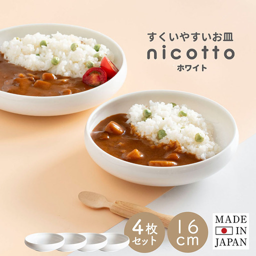 すくいやすい器(小) 白4個セット 16cm