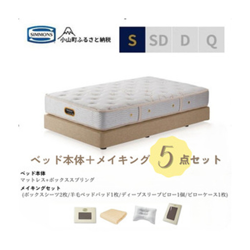 【シモンズ】シングルベッド ダブルクッションタイプ ゴールデンバリュー/AA21223/ベージュBA21001 メイキングセット（羊毛ベッドパッド×1枚、サテンボックスシーツ×2枚、ディープスリープピロー5・ミドル、サテンピローケース）