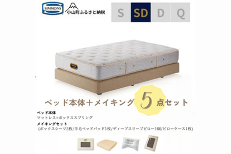 【シモンズ】セミダブルベッド ダブルクッションタイプ ゴールデンバリュー/AA21223/ベージュBA21001 メイキングセット（羊毛ベッドパッド×1枚、サテンボックスシーツ×2枚、ディープスリープピロー5・ミドル、サテンピローケース）