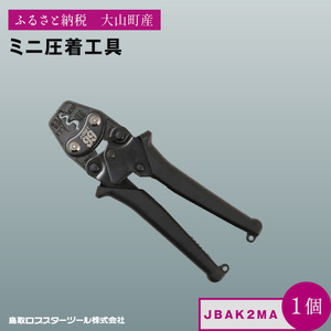RB-13　Ｊ－ＣＲＡＦＴ９９ ミニ圧着工具 JBAK2MA