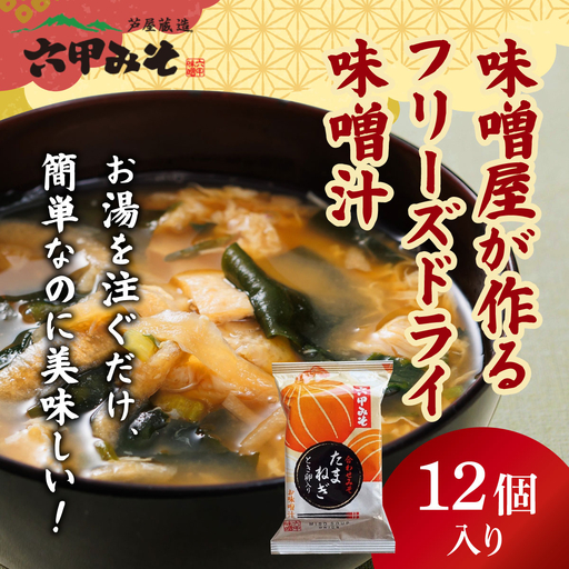 創業100有余年の老舗味噌屋の「六甲みそ フリーズドライ味噌汁(たまねぎ)」12食
