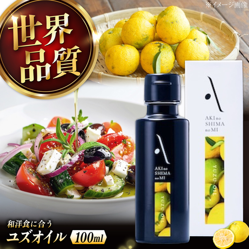 オリーブオイル ユズオイル 100mL オリーブオイル
