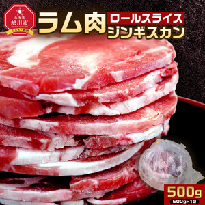 ラム肉ロールスライスジンギスカン 500g(500g×1袋)| ジンギスカン 北海道 _05072