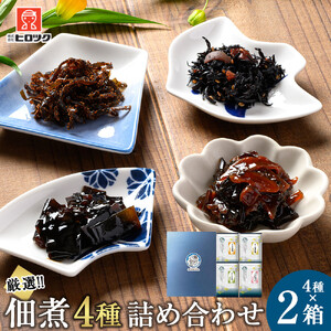 ヒロツク 佃煮4種詰合せ×2箱セット ごはんのお供