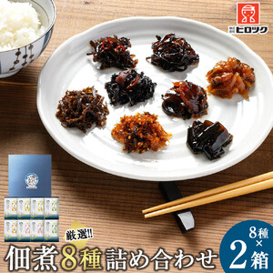 ヒロツク 佃煮8種詰合せ×2箱セット ごはんのお供