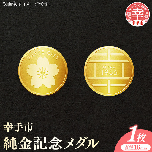 幸手市純金記念メダル 1枚 - 記念品 金 純金 24K 24金 ゴールド メダル ギフト 贈り物 ご自宅用 埼玉県 幸手市【価格改定X】