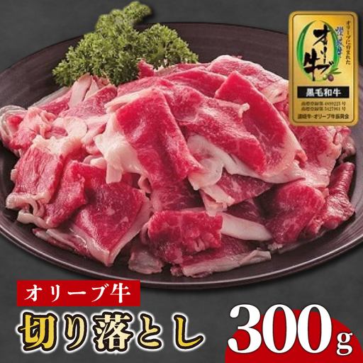 国産 オリーブ牛 約300g 切り落とし 牛肉 すき焼き しゃぶしゃぶ