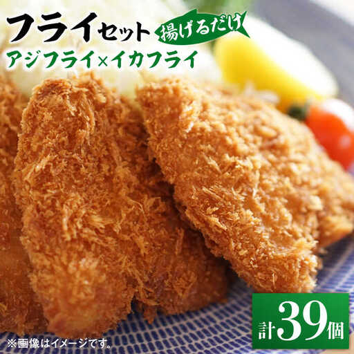 揚げるだけ！アジフライとイカフライセット 約1kg アジ イカ[WAF075]