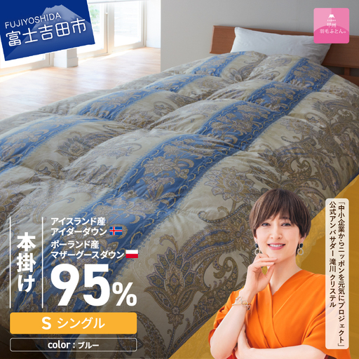 【 甲州羽毛本掛けふとん 】二層キルトアイダーダウン95% ブルー ( シングル ) 羽毛布団 寝具 回収キット付き