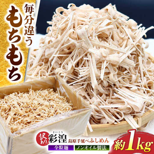 【訳あり】田中製- 全粒粉入り 彩湟（さいこう）ノンオイル製法 島原手延べふしめん 約1kg / 純国産 乾麺 そうめん / 南島原市 / 贅沢宝庫[SDZ041]