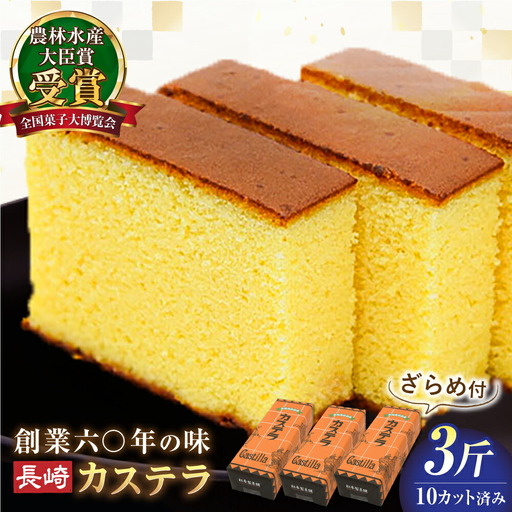 【農林水産大臣賞受賞！】長崎カステラ ざらめ付き 3斤 カット済み / カステラ かすてら ザラメ 長崎かすてら 長崎カステラ お菓子 和菓子 / 南島原市 / 松本製菓舗[SFV005]