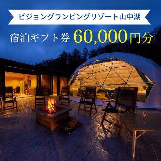 ビジョングランピングリゾート山中湖　60,000円分宿泊ギフト券 YAG024