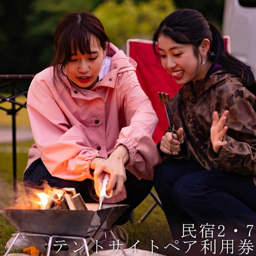 リバーサイドでキャンプ 民宿2・7テントサイト1エリアペアご利用宿泊券 /// キャンプ テントサイト ペア利用券