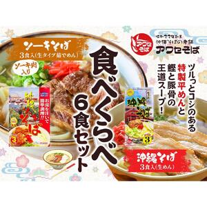 【沖縄そばの老舗［アワセそば］】沖縄そば＆ソーキそばの食べ比べ6食セット