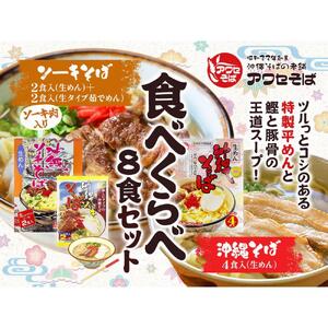 【沖縄そばの老舗［アワセそば］】沖縄そば＆ソーキそばの食べ比べ8食セット