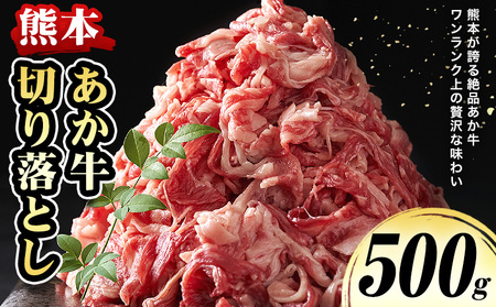 あか牛 切り落とし 500g あか牛