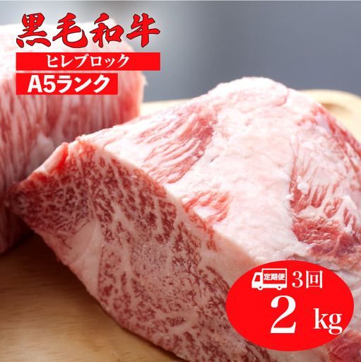 【3回定期便】国産 黒毛和牛 ヒレブロック 2kg A5 ヒレブロック
