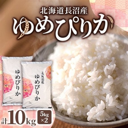 北海道長沼産 ゆめぴりか 10kg(5kg×2袋)精米 契約栽培米 美味しいお米 特Aランク 【1635420】