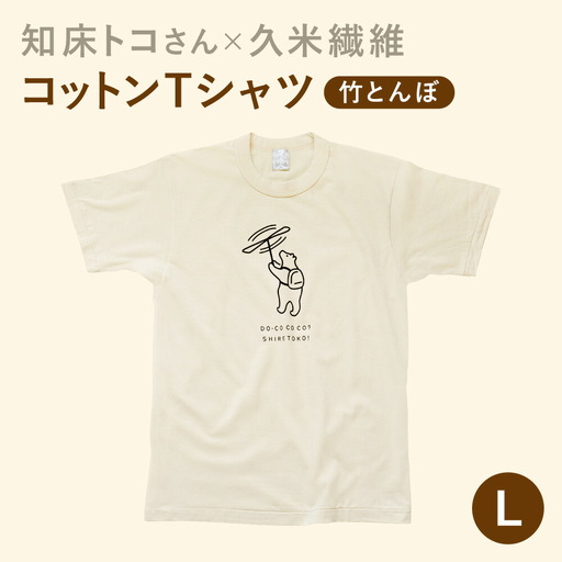 「知床トコさん」×久米繊維　コットンTシャツ　竹とんぼ柄　Lサイズ　半袖