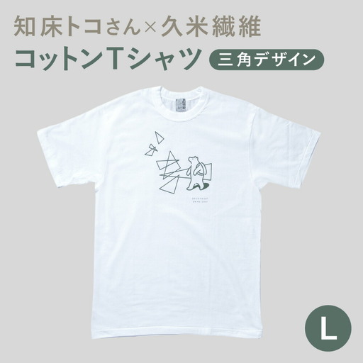「知床トコさん」×久米繊維　コットンTシャツ　三角デザイン柄/白　Lサイズ　半袖