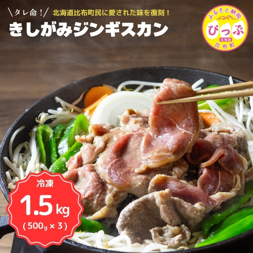 きしがみジンギスカン 1.5kg（500g×3）【(株)荒尾】焼肉 焼き肉 羊肉 ラム 肉 タレ 味付け きしジン BBQ バーベキュー 北海道 比布町 ぴっぷ 1011-005