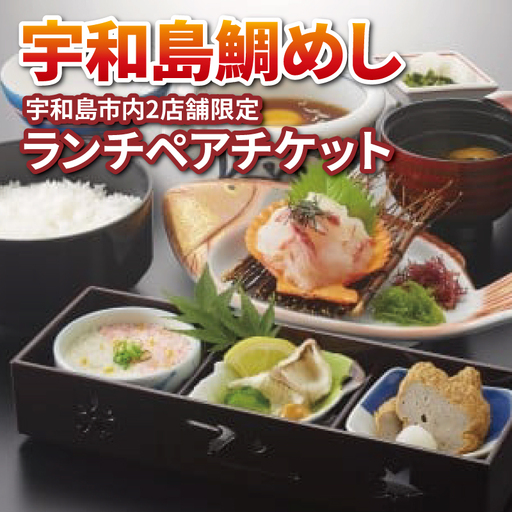 ランチ 宇和島鯛めし ランチ ペアチケット 宇和島2店舗限定 かどや ランチ 食事券 ランチランチランチランチランチ