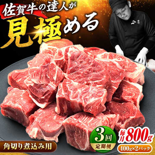 3回定期便 佐賀牛 すね肉 角切り 800g スネ肉 [FAY105]