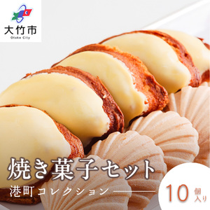 レモンケーキ＆晴海サブレ 合計10個《港町コレクション／パティスリー オガ》 [2296]