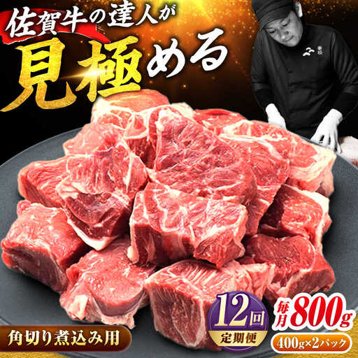 12回定期便 佐賀牛 すね肉 角切り 800g 牛スネ[FAY107]