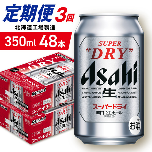 【定期便 3ヶ月】アサヒスーパードライ＜350ml＞24缶 2ケース 北海道工場製造